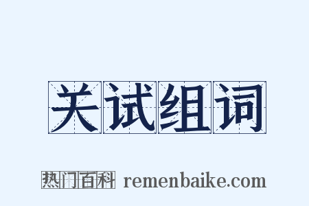 关试组词是什么意思的图片